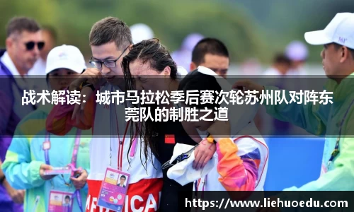 战术解读：城市马拉松季后赛次轮苏州队对阵东莞队的制胜之道