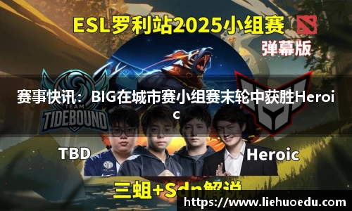 赛事快讯：BIG在城市赛小组赛末轮中获胜Heroic