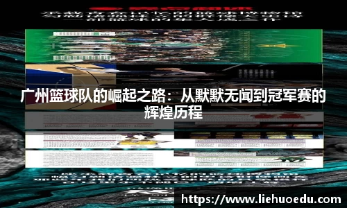 广州篮球队的崛起之路：从默默无闻到冠军赛的辉煌历程
