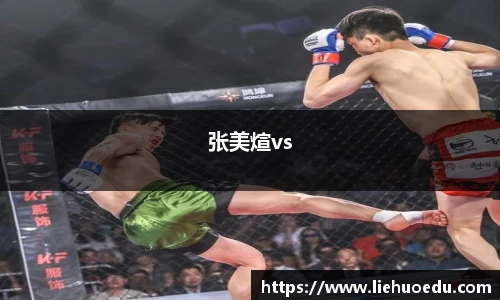 张美煊vs